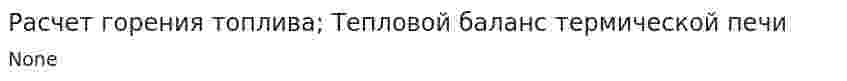 Расчет горения топлива; Тепловой баланс термической печи