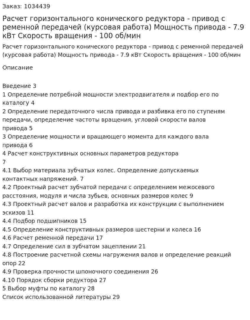 Расчет горизонтального конического редуктора  - привод с ременной передачей (курсовая работа) Мощность привода - 7.9 кВт Скорость вращения - 100 об/мин 