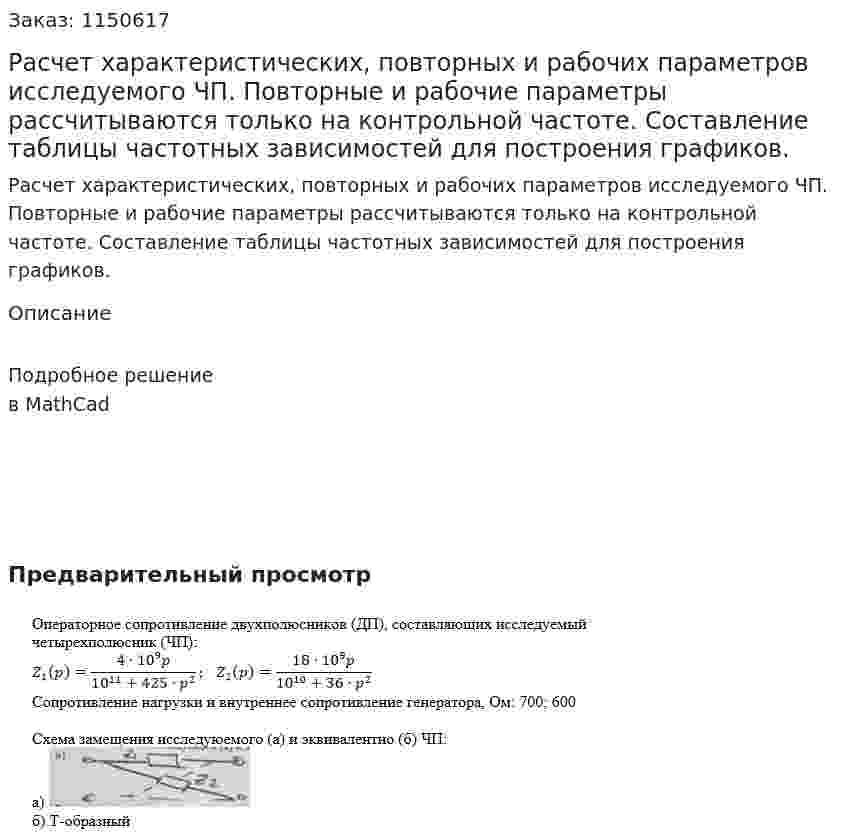 Расчет характеристических, повторных и рабочих параметров исследуемого ЧП. Повторные и рабочие параметры рассчитываются только на контрольной частоте. Составление таблицы частотных зависимостей для построения графиков. 
