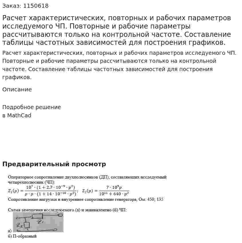 Расчет характеристических, повторных и рабочих параметров исследуемого ЧП. Повторные и рабочие параметры рассчитываются только на контрольной частоте. Составление таблицы частотных зависимостей для построения графиков. 