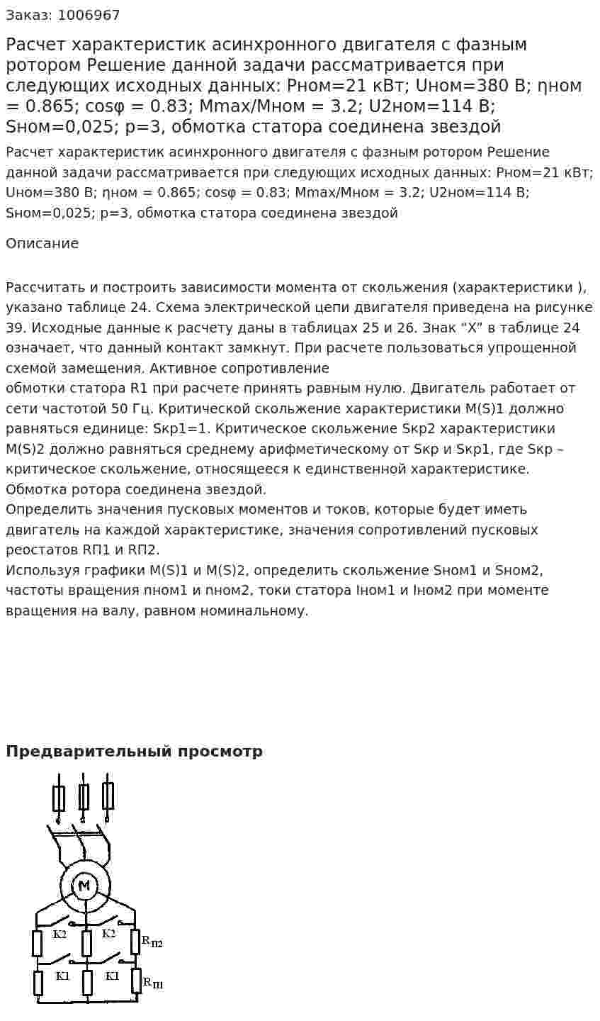 Расчет характеристик асинхронного двигателя с фазным ротором Решение данной задачи рассматривается при следующих исходных данных: Pном=21 кВт; Uном=380 В; ηном = 0.865; cosφ = 0.83; Mmax/Mном = 3.2; U2ном=114 В; Sном=0,025; p=3, обмотка статора соединена звездой 