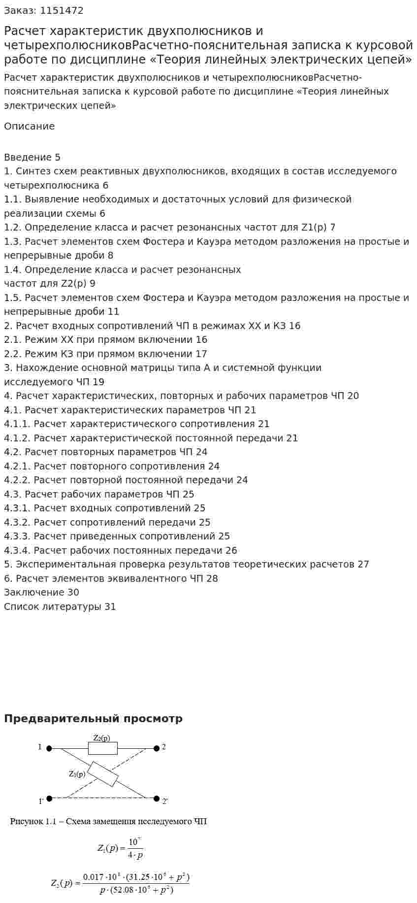 Расчет характеристик двухполюсников и четырехполюсниковРасчетно-пояснительная записка к курсовой работе по дисциплине «Теория линейных электрических цепей» 