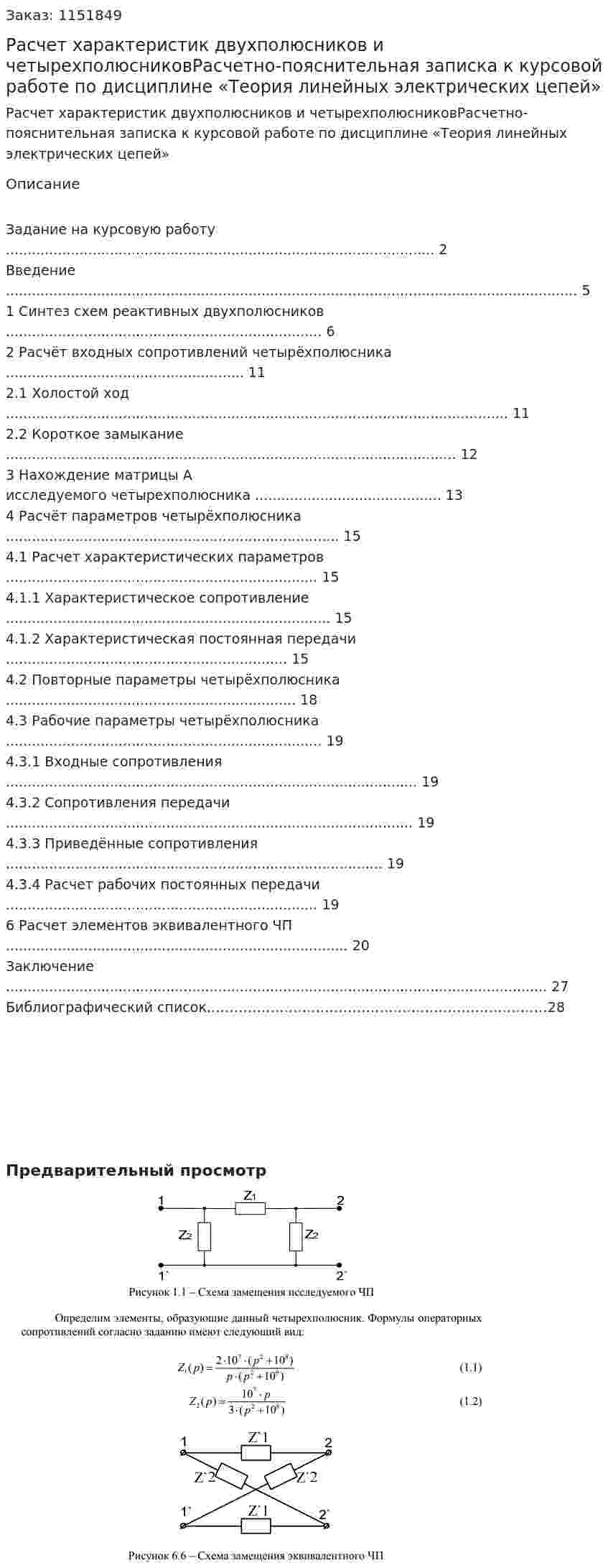 Расчет характеристик двухполюсников и четырехполюсниковРасчетно-пояснительная записка к курсовой работе по дисциплине «Теория линейных электрических цепей» 