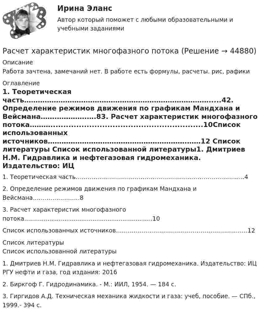     
            Описание
            Работа зачтена, замечаний нет. В работе есть формулы, расчеты. рис, рафики 
            Оглавление
            1. Теоретическая часть……………………………………………………………………….....42. Определение режимов движения по графикам Мандхана и Вейсмана…….………….….83. Расчет характеристик многофазного потока………...........................................................10Список использованных источников…………………………………………………….……12 
            Список литературы
            	Список использованной литературы1.     Дмитриев Н.М. Гидравлика и нефтегазовая гидромеханика. Издательство: ИЦ РГУ нефти и газа, год издания:  20162.     Биркгоф Г. Гидродинамика. - М.: ИИЛ, 1954. — 184 с.3.     Гиргидов А.Д. Техническая механика жидкости и газа: учеб, пособие. — СПб., 1999.- 394 с.
            
            
            Расчет характеристик асинхронных двигателейРасчет характеристик многофазного потокаРасчет характеристик электропривода с асинхронным двигателем (расчетно-графическая работа, вариант 17, КалининградГТУ)расчет цены балльным методомРасчёты и подбор оборудования холодильных предприятийРасчеты, осуществляемые без использования наличных денег, посредством  перечисления денежных средств по счетам в кредитных учреждениях и зачетов  взаимных требований, – это … расчеты Расчеты показывают, что уровень естественной безработицы:Расчет термических и калорических параметров смеси идеальных газов. вариант 8Расчет токов короткого замыканияРасчет токовой защиты нулевой последовательности в сети с глухозаземленной нейтралью (контрольная работа). Курс – Релейная защита и Автоматизация Энергосистем (сокращенная программа) ИДДО НИУ МЭИРасчет токовых направленных защит от многофазных КЗ в радиальной сети с двухсторонним питанием (контрольная работа). Курс – Релейная защита и Автоматизация Энергосистем (сокращенная программа) ИДДО НИУ МЭИрасчет ударного токаРасчет фермы. построение линий влиянияРасчет финансового и операционного рычагов. Расчет ключевых элементов модели безубыточности