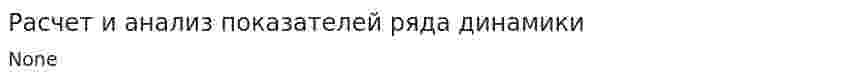 Расчет и анализ показателей ряда динамики