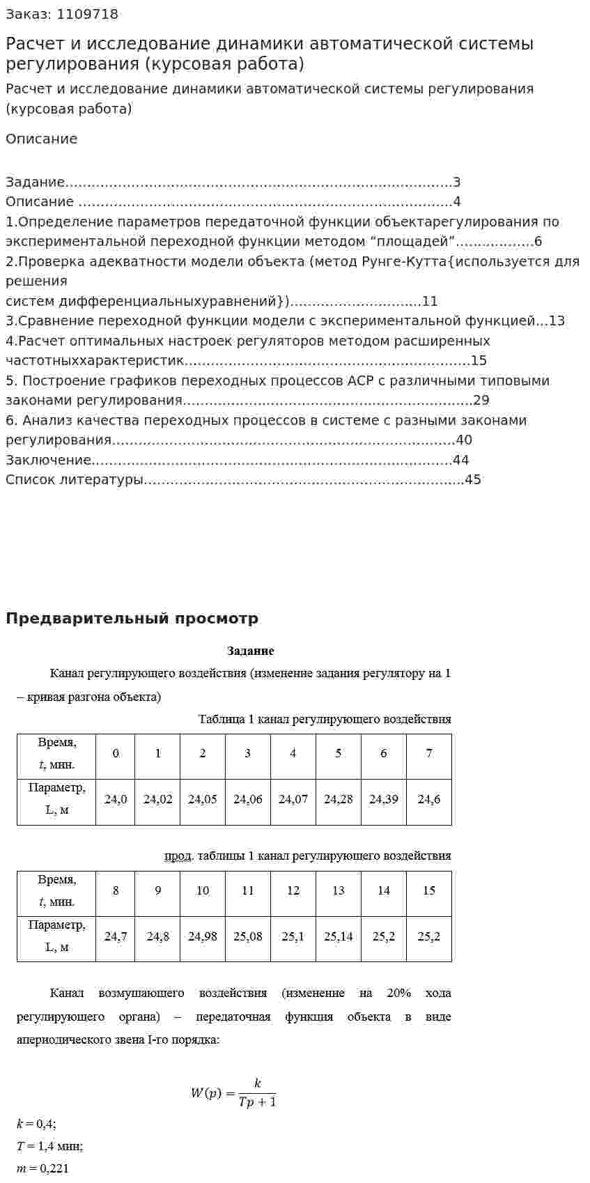 Расчет и исследование динамики автоматической системы регулирования (курсовая работа) 