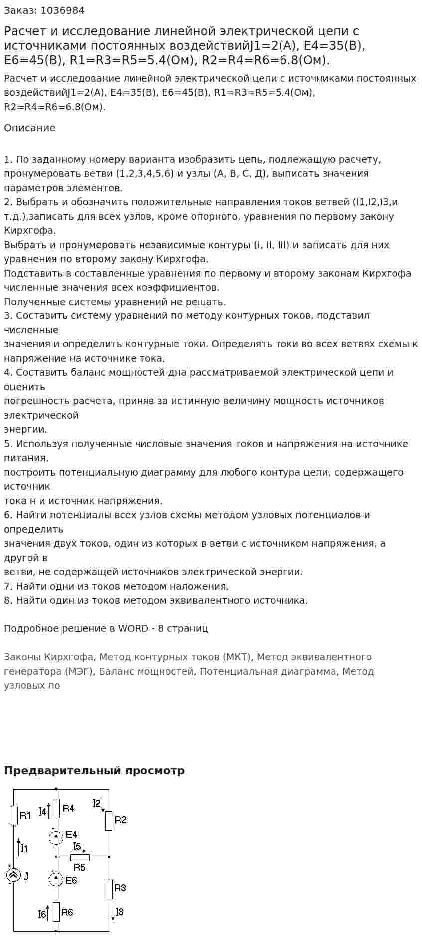Расчет и исследование линейной электрической цепи с источниками постоянных воздействийJ1=2(A), Е4=35(В), Е6=45(В), R1=R3=R5=5.4(Oм), R2=R4=R6=6.8(Oм).  