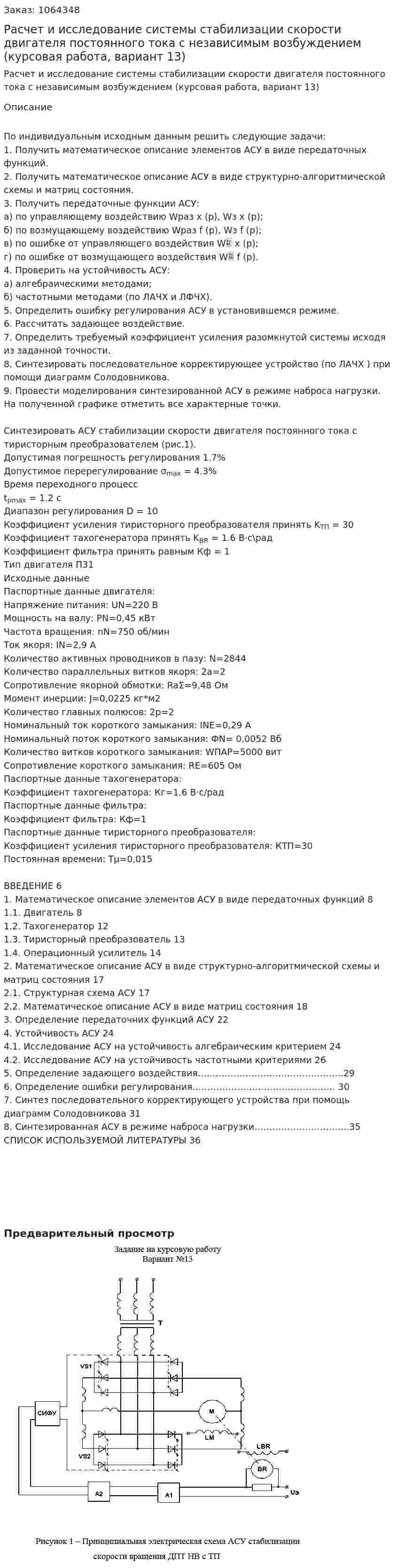 Расчет и исследование системы стабилизации скорости двигателя постоянного тока с независимым возбуждением (курсовая работа, вариант 13) 