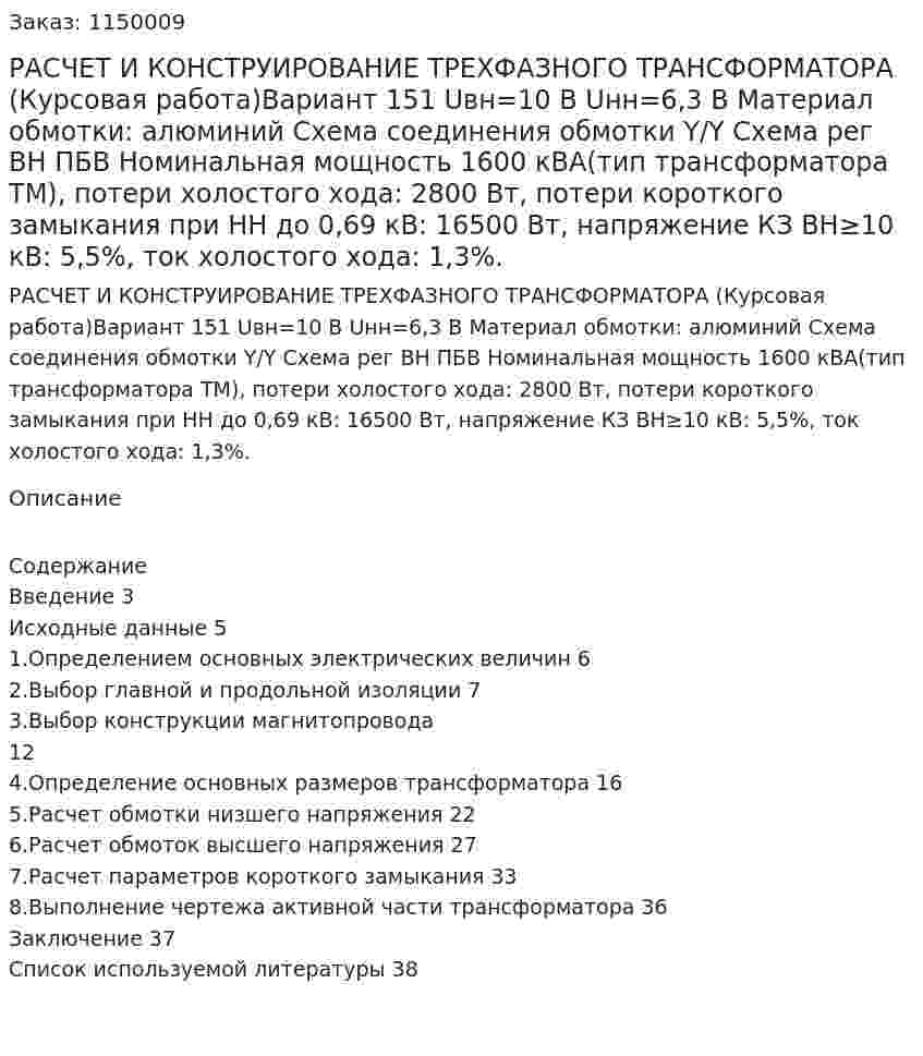 РАСЧЕТ И КОНСТРУИРОВАНИЕ ТРЕХФАЗНОГО ТРАНСФОРМАТОРА (Курсовая работа)Вариант 151 Uвн=10 В Uнн=6,3 В Материал обмотки: алюминий  Схема соединения обмотки Y/Y Схема рег ВН ПБВ  Номинальная мощность 1600 кВА(тип трансформатора ТМ), потери холостого хода: 2800 Вт, потери короткого замыкания при НН до 0,69 кВ: 16500 Вт, напряжение КЗ ВН≥10 кВ: 5,5%, ток холостого хода: 1,3%. 
