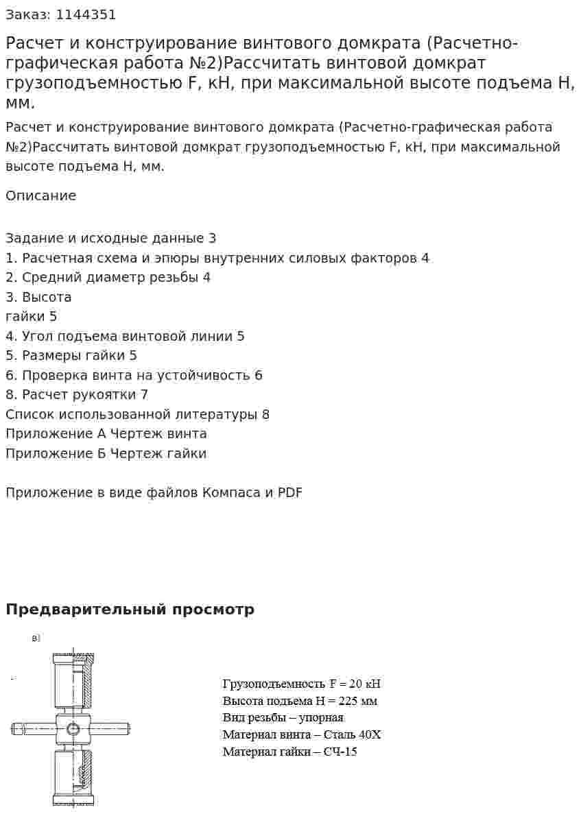 Расчет и конструирование винтового домкрата   (Расчетно-графическая работа №2)Рассчитать винтовой домкрат грузоподъемностью F, кН, при максимальной высоте подъема Н, мм.  