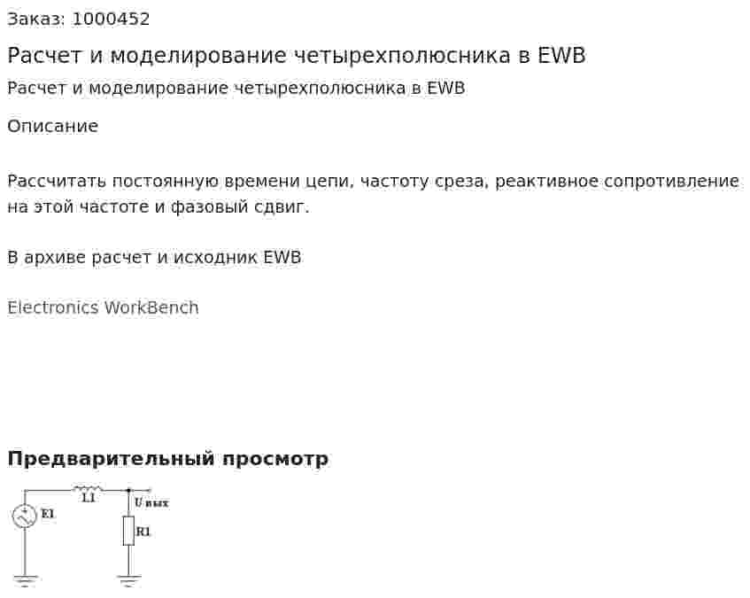 Расчет и моделирование четырехполюсника в EWB 