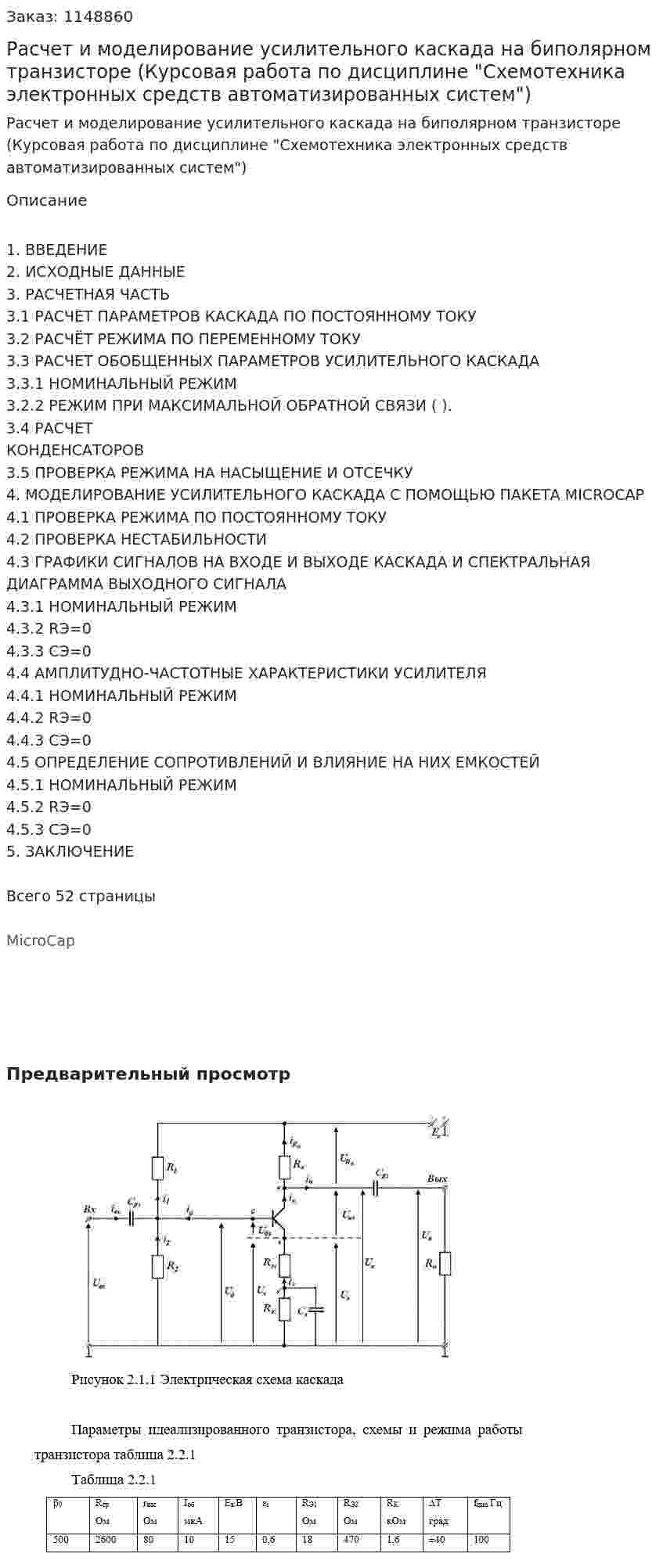 Расчет и моделирование усилительного каскада на биполярном транзисторе (Курсовая работа по дисциплине  "Схемотехника электронных средств автоматизированных систем") 