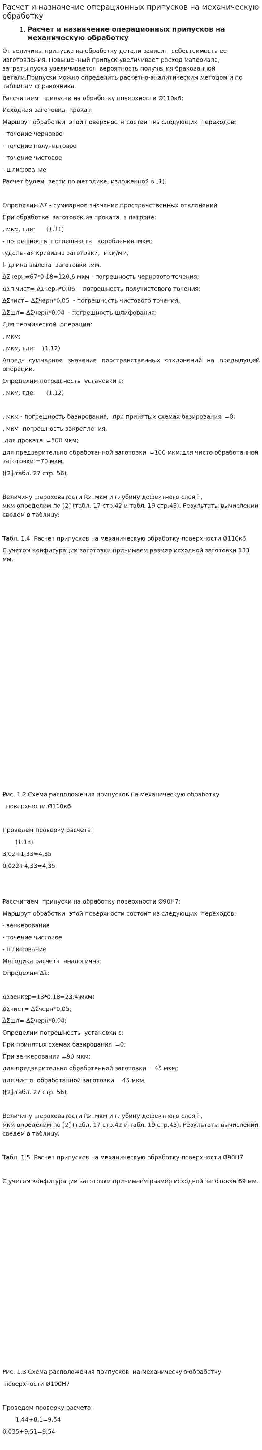 Расчет и назначение операционных припусков на механическую обработку