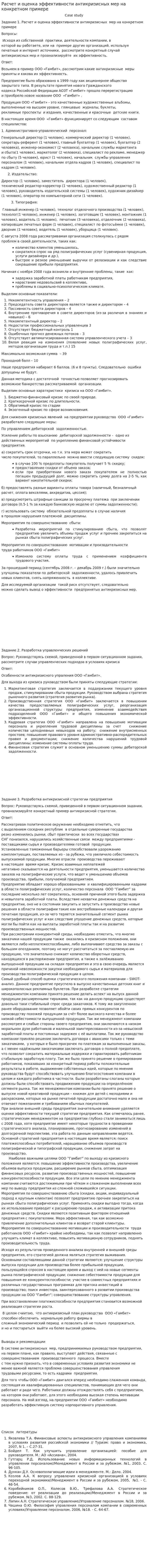Расчет и оценка эффективности антикризисных мер на конкретном примере