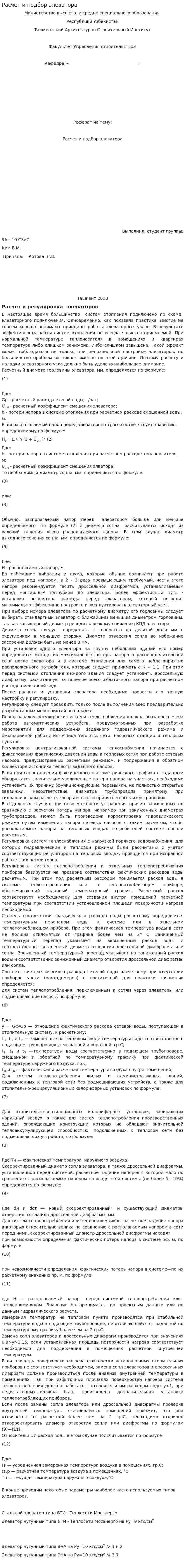 Расчет и подбор элеватора