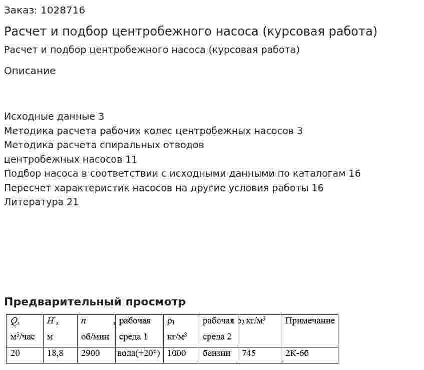 Расчет и подбор центробежного насоса (курсовая работа) 