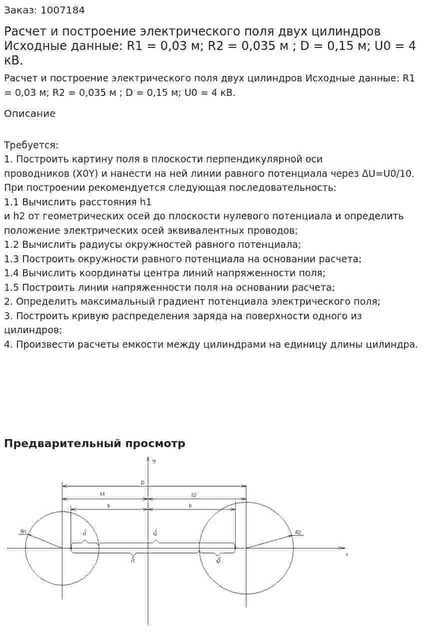 Расчет и построение электрического поля двух цилиндров Исходные данные: R1 = 0,03 м; R2 = 0,035 м ; D = 0,15 м;  U0 = 4 кВ. 