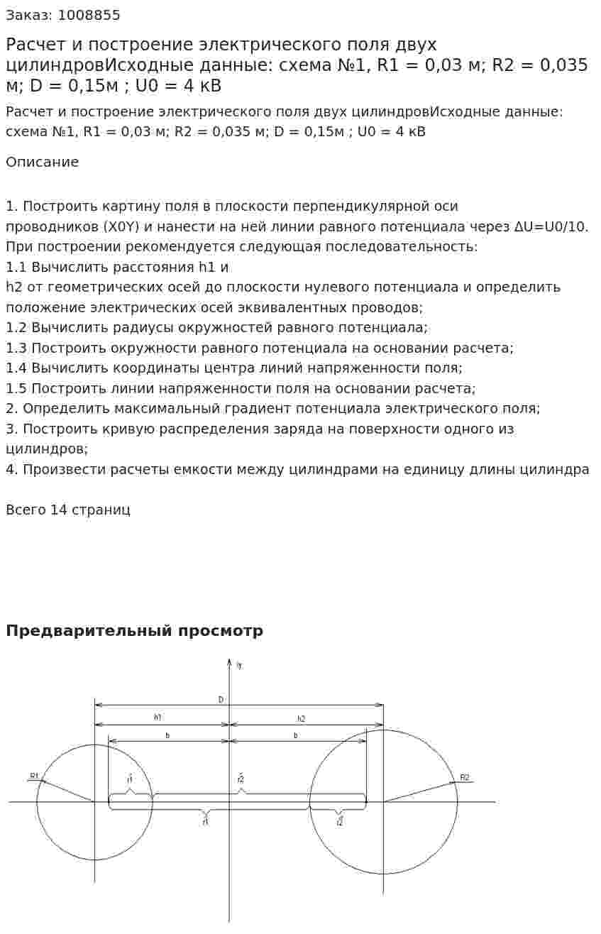 Расчет и построение электрического поля двух цилиндровИсходные данные: схема №1, R1 = 0,03 м; R2 = 0,035 м; D = 0,15м ;  U0 = 4 кВ 
