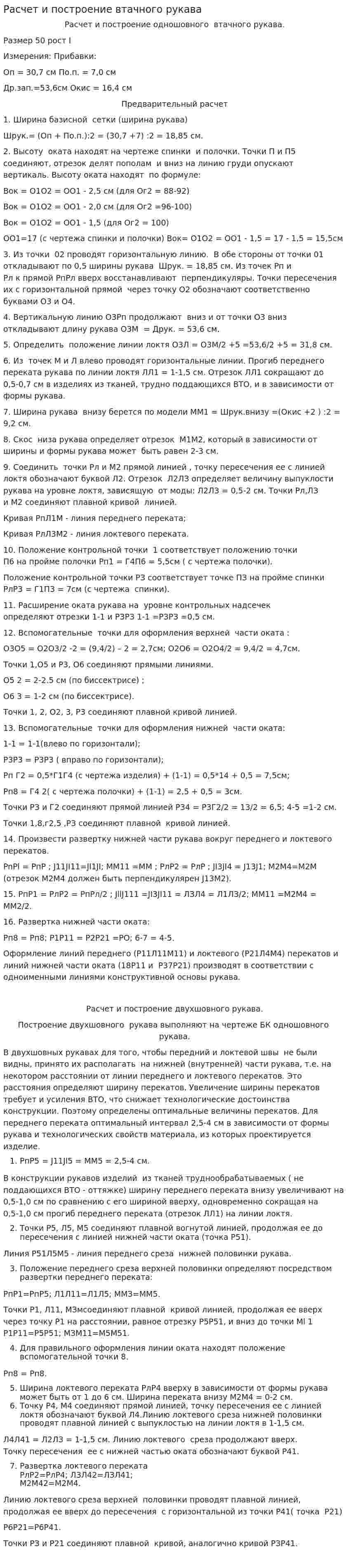 Расчет и построение втачного рукава