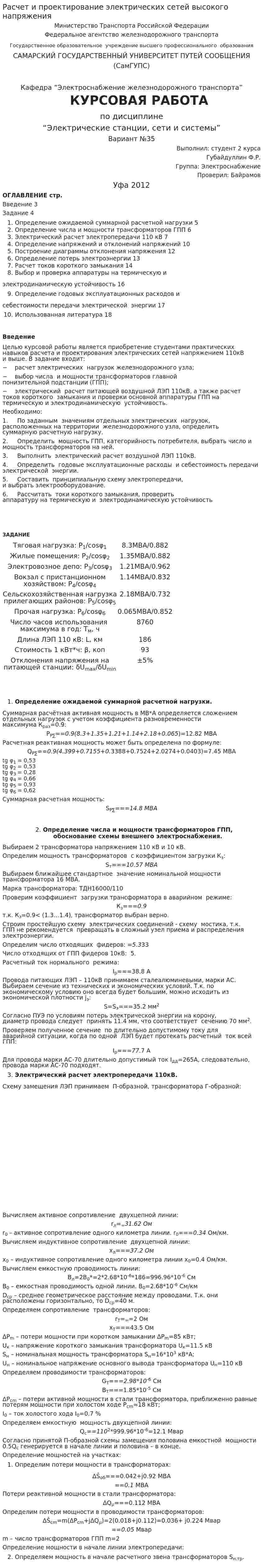 Расчет и проектирование электрических сетей высокого напряжения