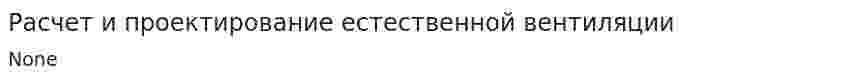 Расчет и проектирование естественной вентиляции