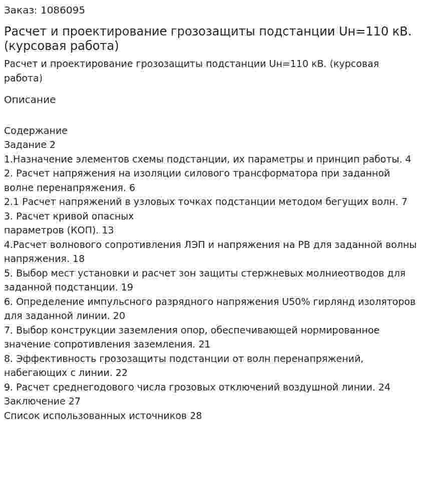 Расчет и проектирование грозозащиты подстанции Uн=110 кВ. (курсовая работа) 
