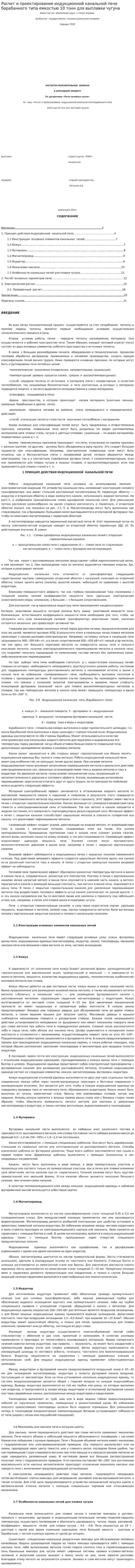 Расчет и проектирование индукционной канальной печи барабанного типа емкостью 10 тонн для выплавки чугуна