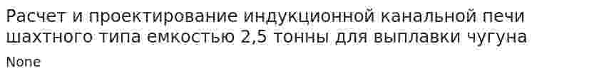Расчет и проектирование индукционной канальной печи шахтного типа емкостью 2,5 тонны для выплавки чугуна