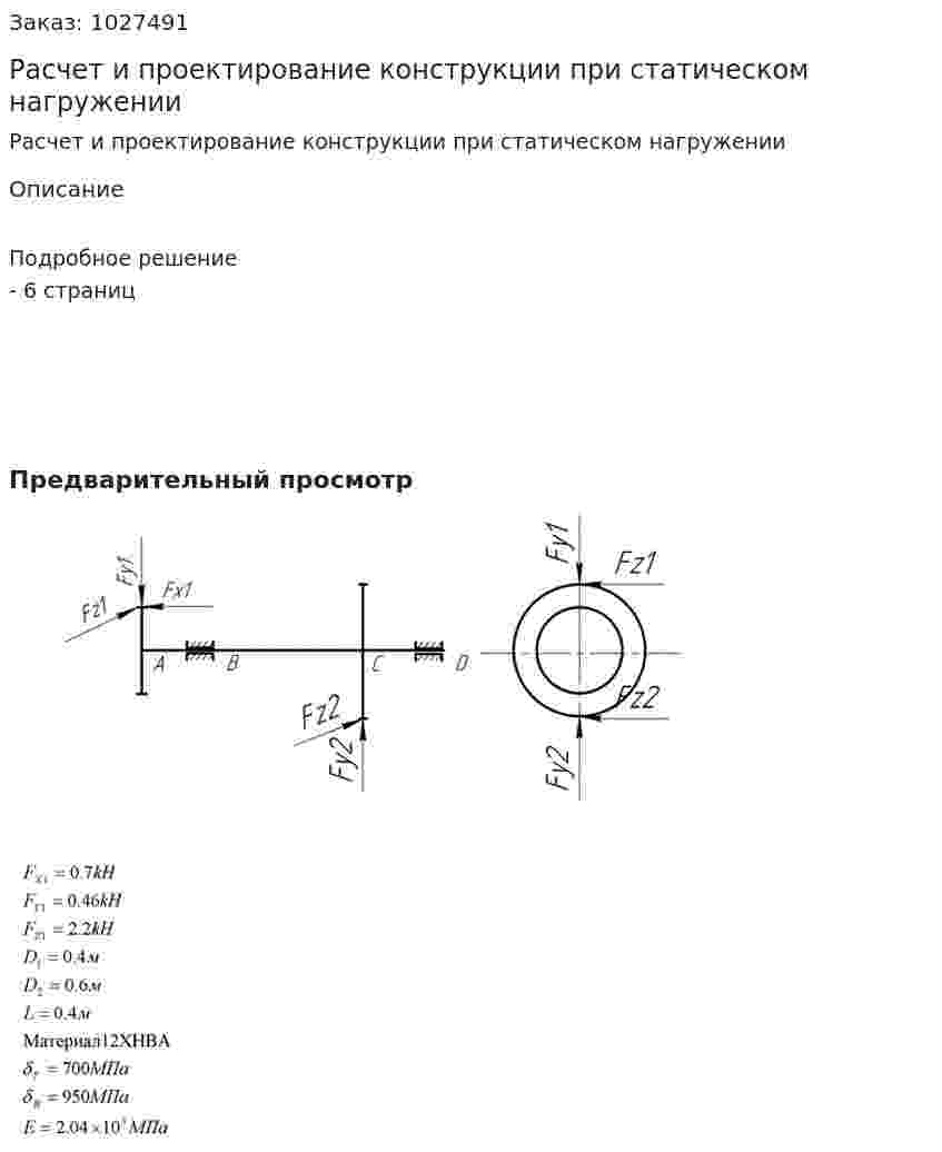 Расчет и проектирование конструкции при статическом нагружении 