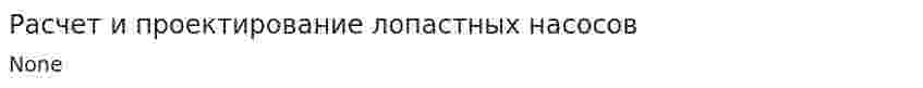 Расчет и проектирование лопастных насосов