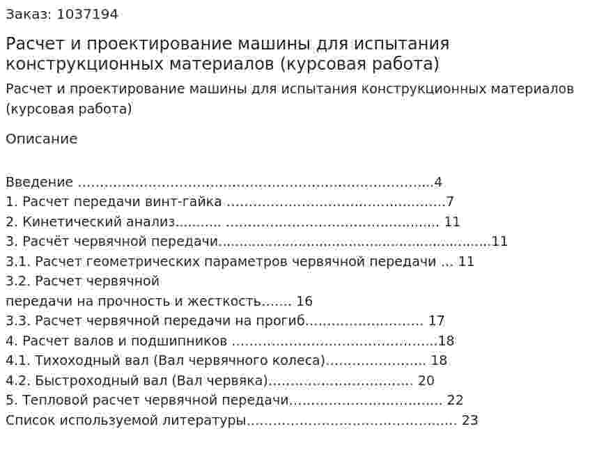 Расчет и проектирование машины для испытания конструкционных материалов  (курсовая работа) 