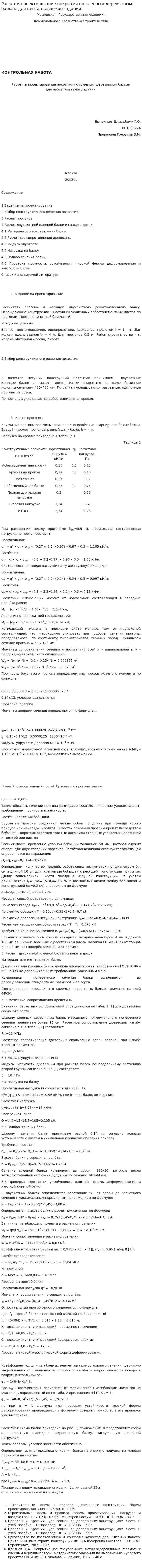 Расчет и проектирование покрытия по клееным деревянным балкам для неотапливаемого здания