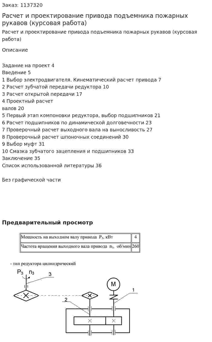 Расчет и проектирование  привода подъемника пожарных рукавов (курсовая работа) 