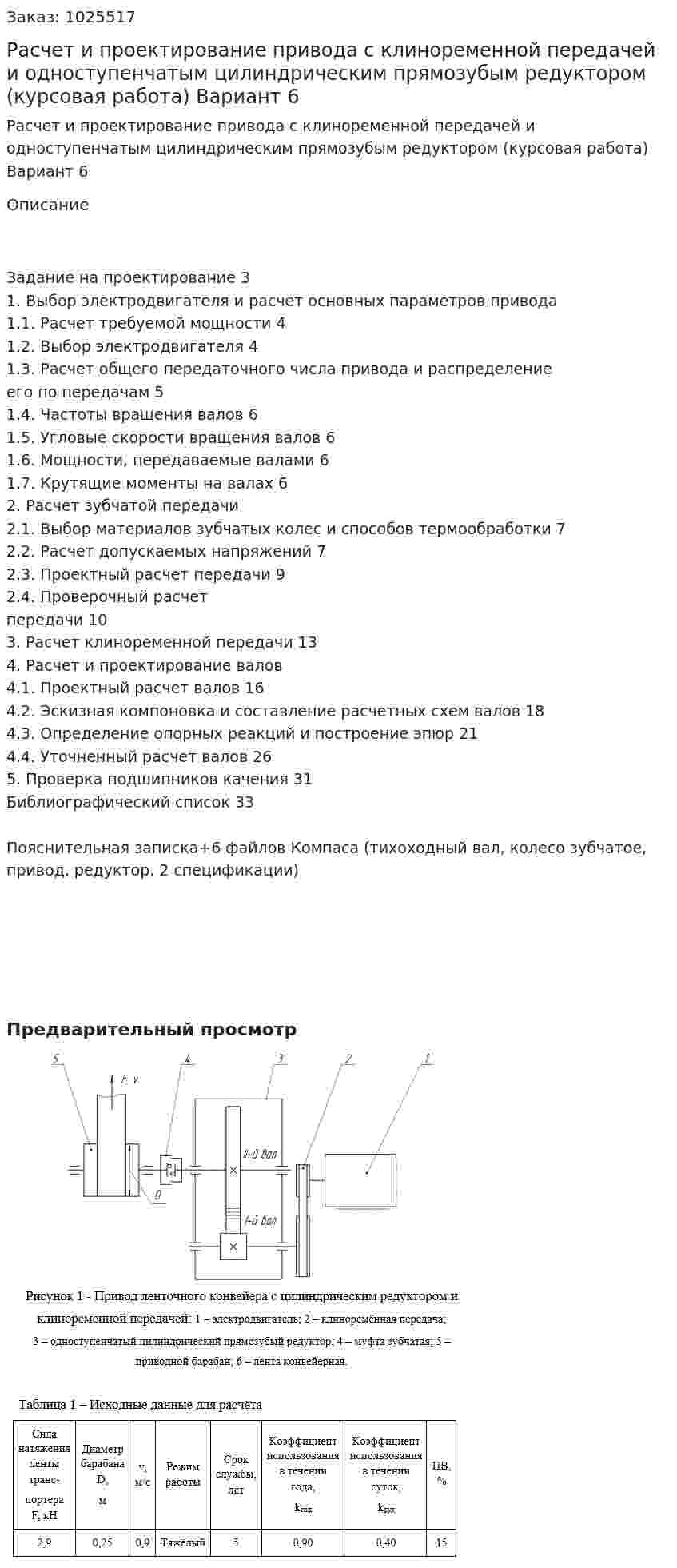 Расчет и  проектирование привода с клиноременной передачей и одноступенчатым цилиндрическим прямозубым редуктором (курсовая работа) Вариант 6 