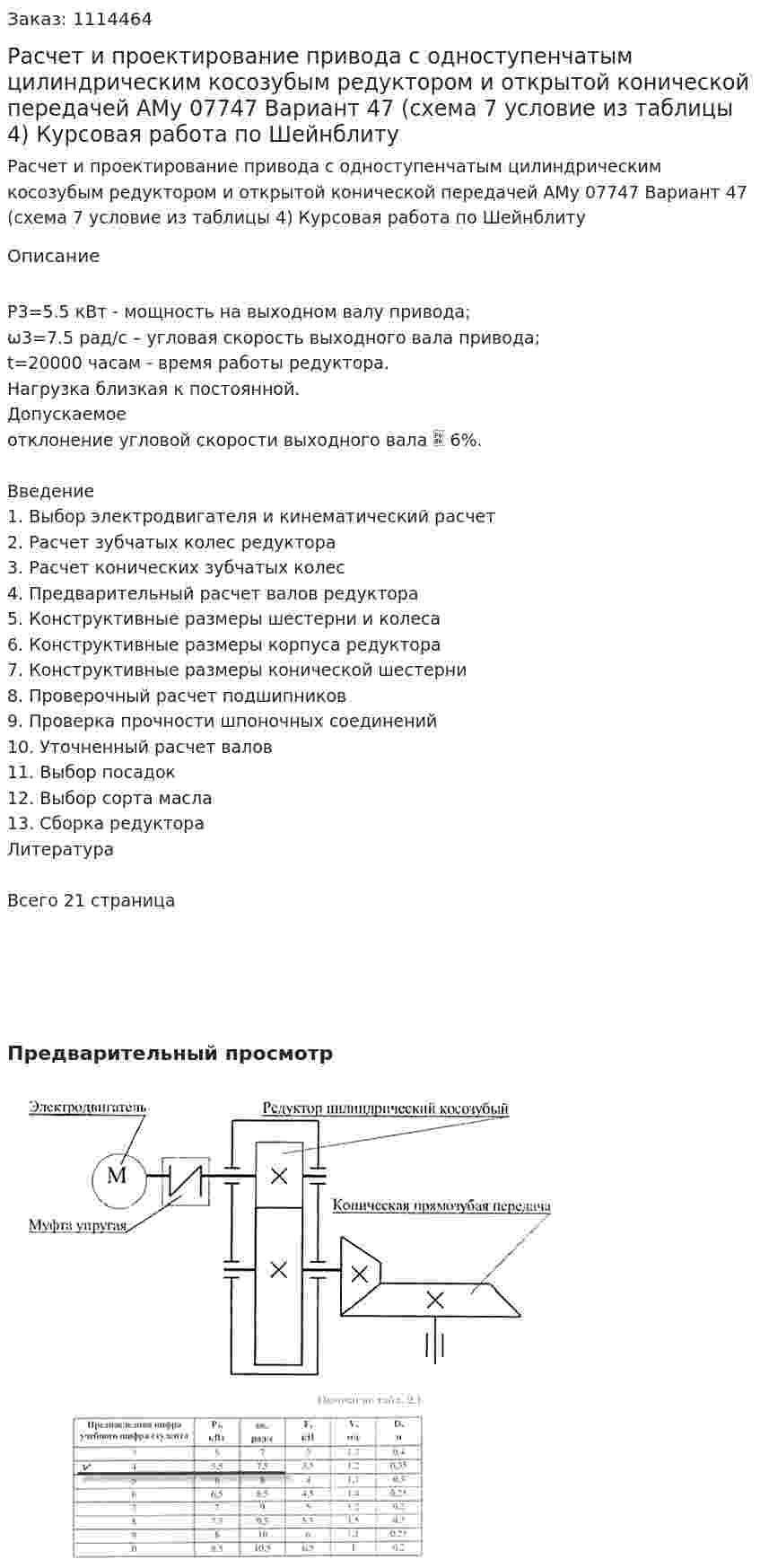 Расчет и проектирование привода с одноступенчатым цилиндрическим косозубым редуктором и открытой конической передачей АМу 07747 Вариант 47 (схема 7 условие из таблицы 4) Курсовая работа по Шейнблиту 