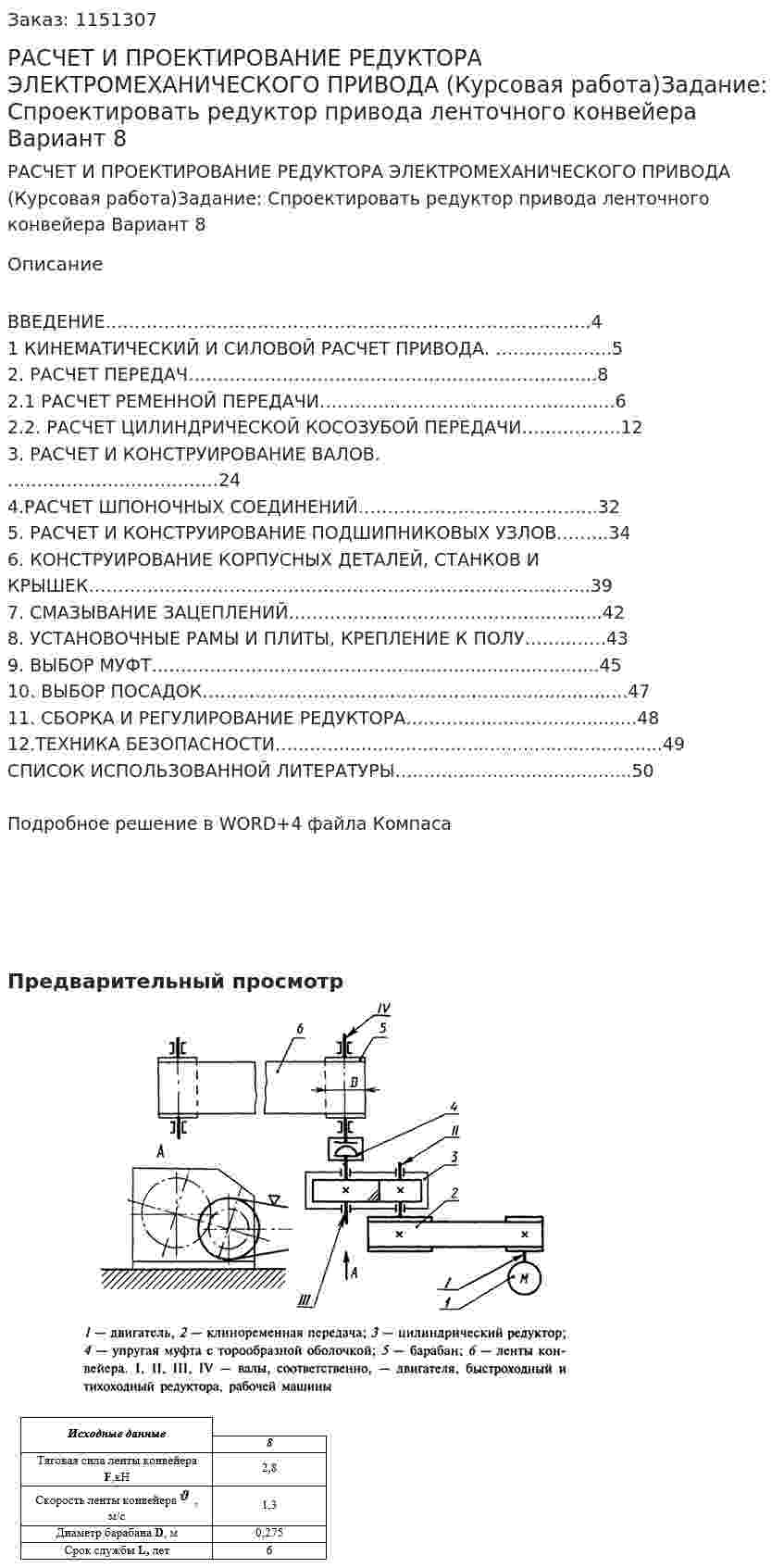 РАСЧЕТ И ПРОЕКТИРОВАНИЕ РЕДУКТОРА  ЭЛЕКТРОМЕХАНИЧЕСКОГО  ПРИВОДА (Курсовая работа)Задание:  Спроектировать  редуктор привода ленточного конвейера Вариант 8 