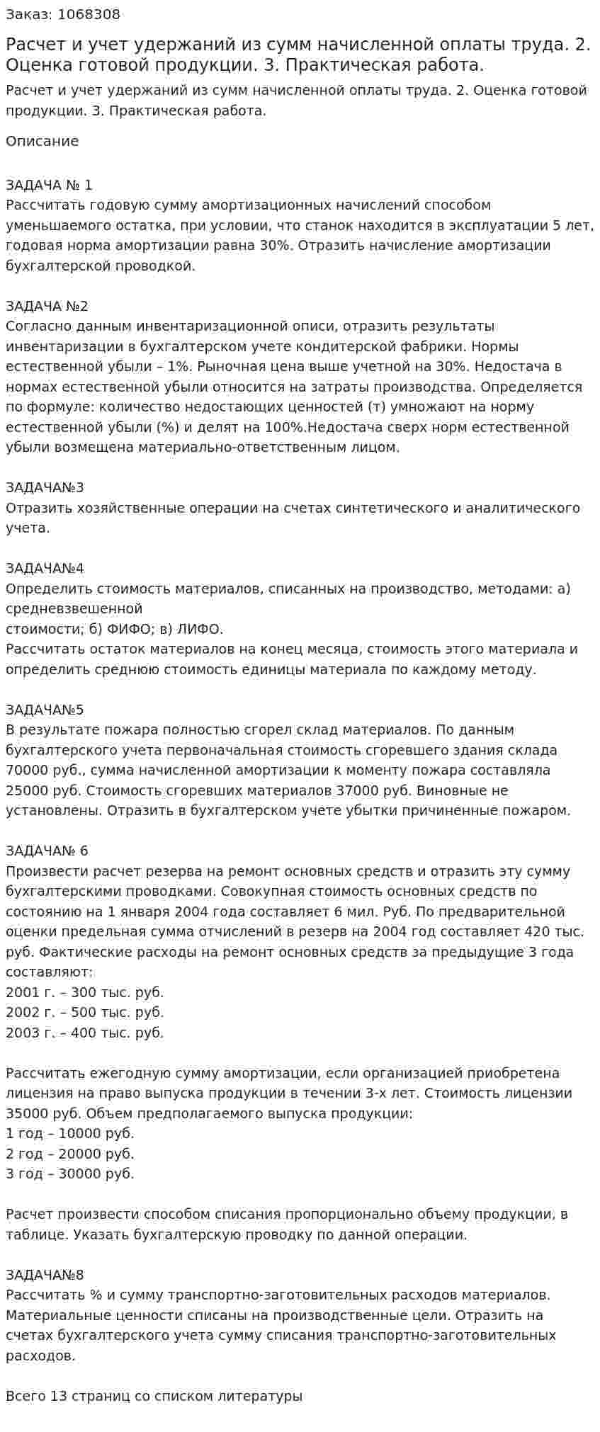 Расчет и  учет удержаний из сумм начисленной оплаты труда. 2. Оценка готовой продукции. 3. Практическая работа.