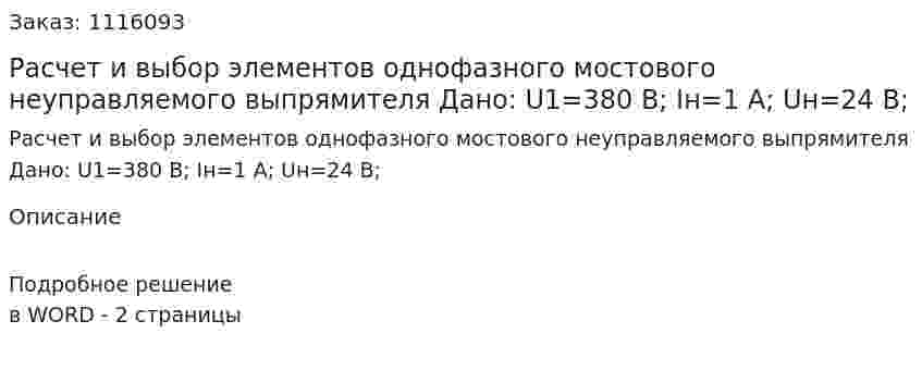 Расчет и выбор элементов однофазного мостового неуправляемого выпрямителя Дано: U1=380 В; Iн=1 А; Uн=24 В; 