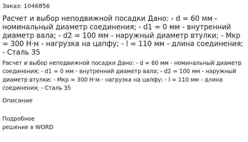 Расчет и выбор неподвижной посадки  Дано:  - d = 60 мм -  номинальный диаметр соединения;  - d1 = 0 мм - внутренний диаметр вала;  - d2 = 100 мм - наружный диаметр втулки;  - Мкр = 300 Н·м - нагрузка на цапфу;  - l = 110 мм - длина соединения;  - Сталь 35 