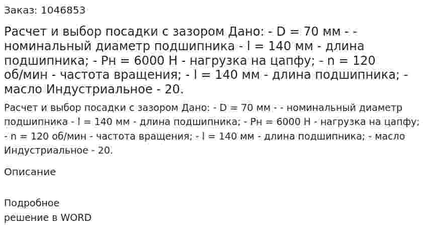 Расчет и выбор посадки с зазором  Дано:  - D = 70 мм -  - номинальный диаметр подшипника  - l = 140 мм - длина подшипника;  - Рн = 6000 Н - нагрузка на цапфу;  - n = 120 об/мин  - частота вращения;  - l = 140 мм - длина подшипника;  - масло Индустриальное - 20. 