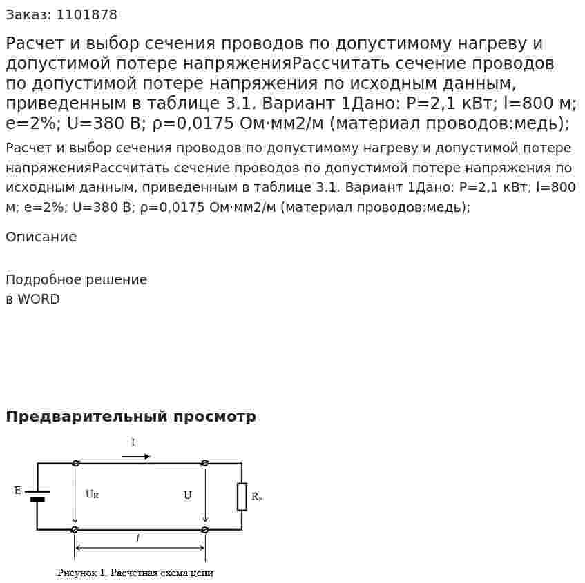 Расчет и выбор сечения проводов по допустимому нагреву и допустимой потере напряженияРассчитать сечение проводов по допустимой потере напряжения по исходным данным, приведенным в таблице 3.1. Вариант 1Дано: P=2,1 кВт; l=800 м; e=2%; U=380 В; ρ=0,0175 Ом·мм2/м  (материал проводов:медь); 