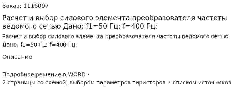 Расчет и выбор силового элемента преобразователя частоты ведомого сетью Дано: f1=50 Гц; f=400 Гц; 