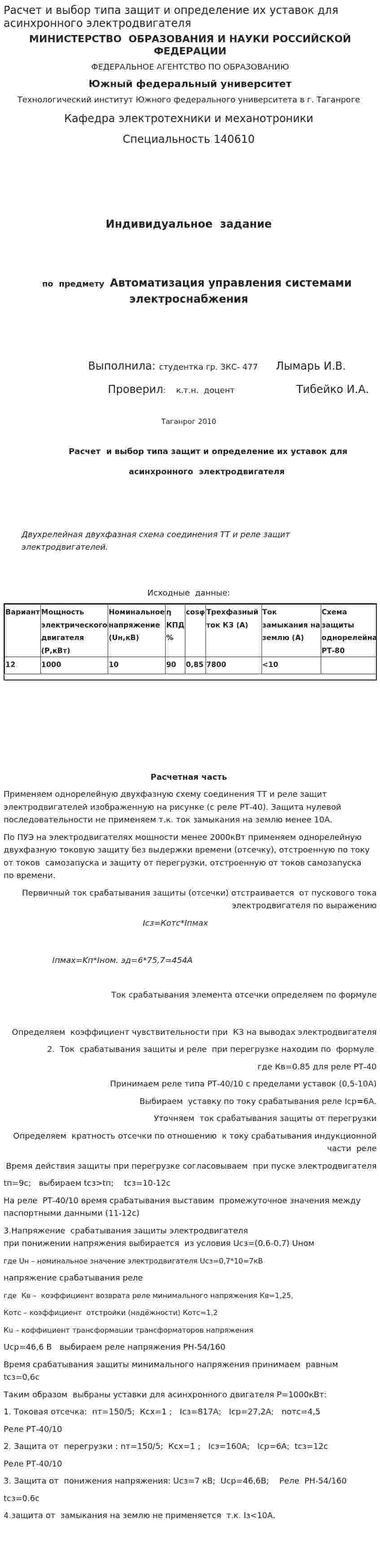 Расчет и выбор типа защит и определение их уставок для асинхронного электродвигателя