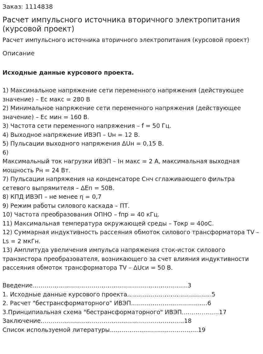 Расчет импульсного источника вторичного электропитания (курсовой проект) 