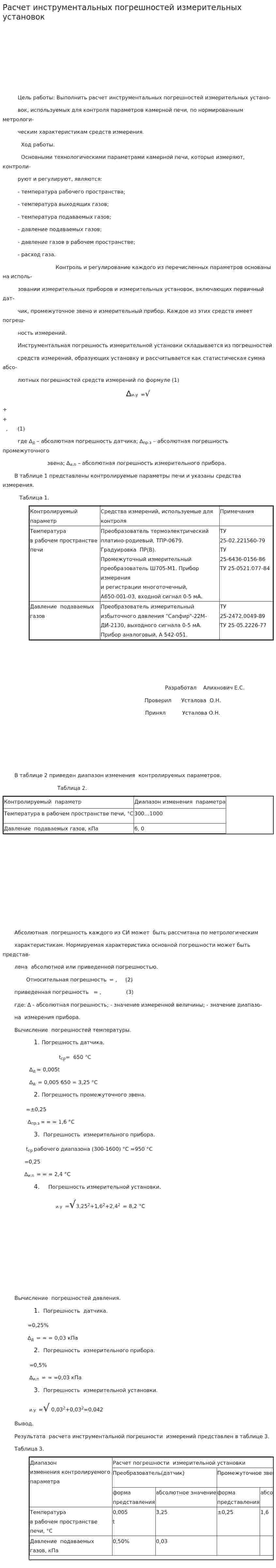 Расчет инструментальных погрешностей измерительных установок