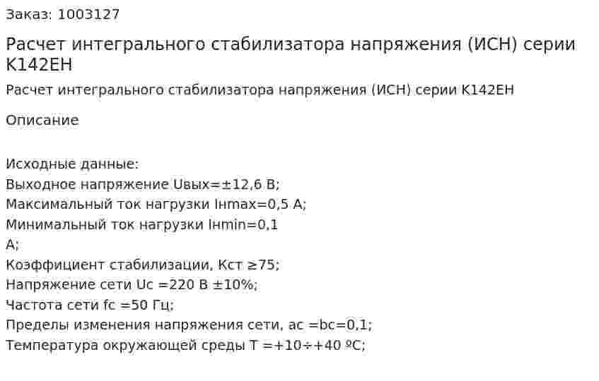 Расчет интегрального стабилизатора напряжения (ИСН) серии K142EH 