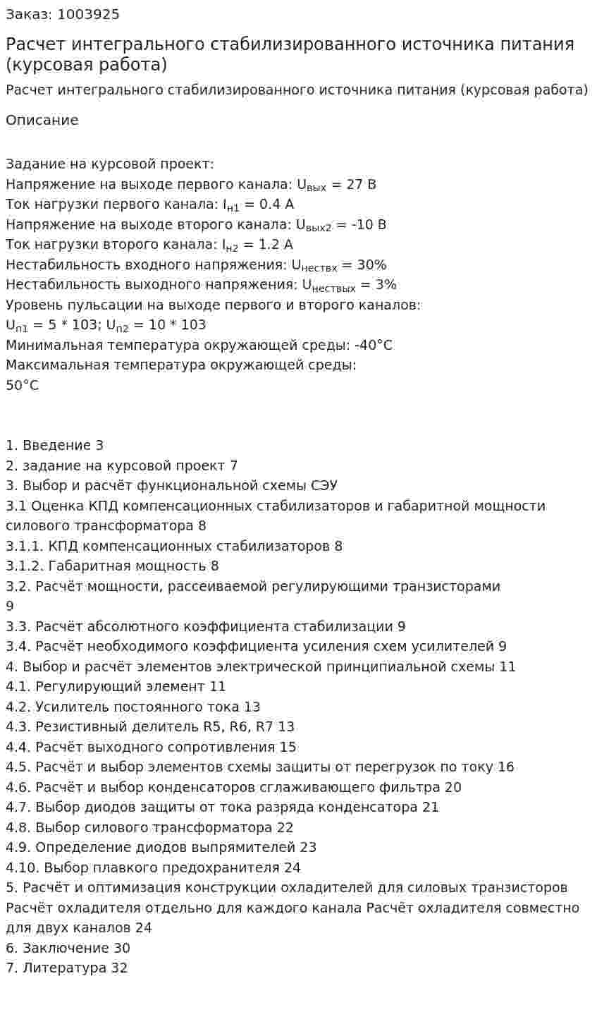 Расчет интегрального стабилизированного источника питания (курсовая работа) 