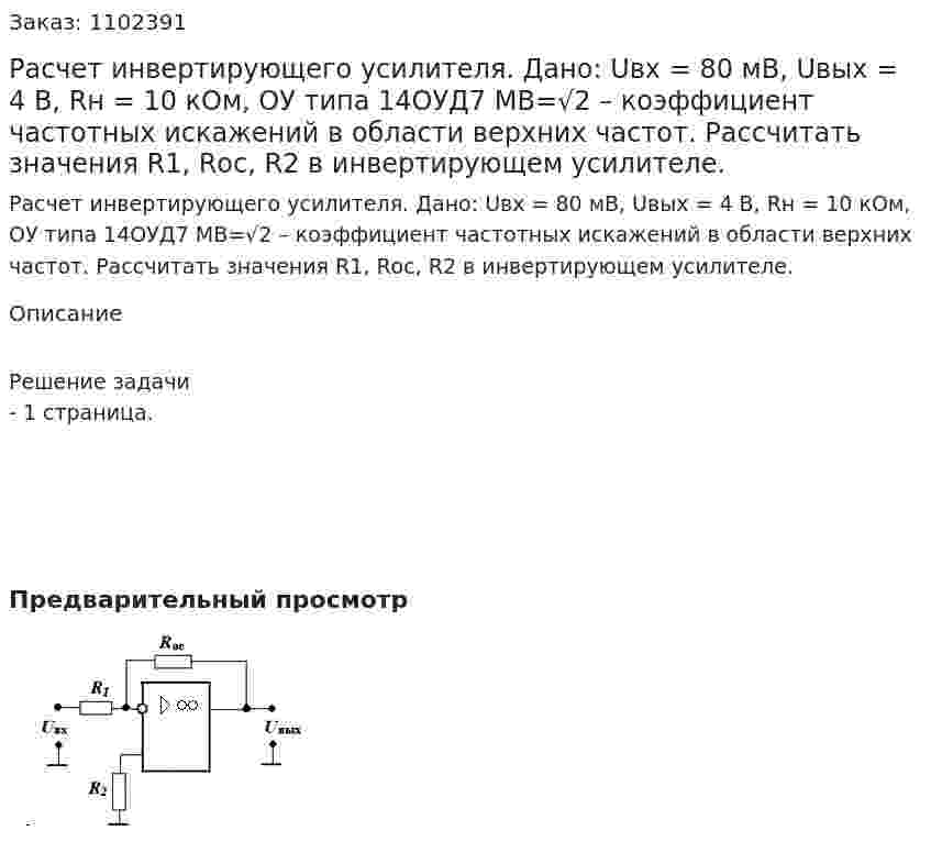 Расчет инвертирующего усилителя. Дано: Uвх = 80 мВ, Uвых = 4 В, Rн = 10 кОм, ОУ типа 14ОУД7 МВ=√2 – коэффициент частотных искажений в области верхних частот. Рассчитать значения R1, Rос, R2 в инвертирующем усилителе.  