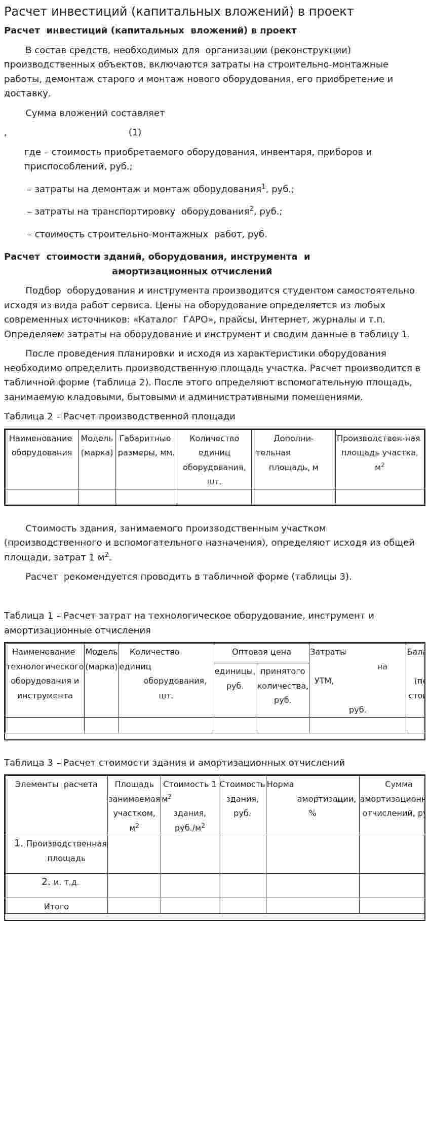 Расчет инвестиций (капитальных вложений) в проект