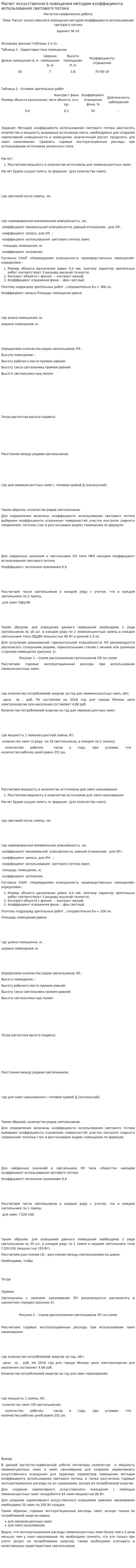Расчет искусственного освещения методом коэффициента использования светового потока